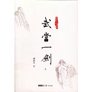 武當一劍(上下)