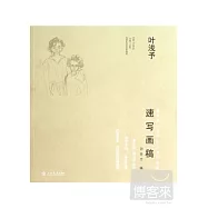 葉淺予速寫畫稿