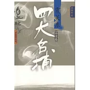 四大名捕震關東(全壹卷)(全新修訂版)
