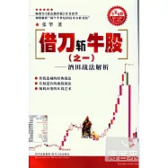 借刀斬牛股(之一)酒田戰法解析