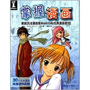 掌握漫畫：美國天才漫畫家Mark Crilley經典漫畫教程