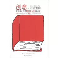 創意，不守規則︰跟著設計大師Bob Gill找點子