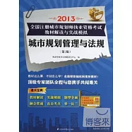 2013全國注冊城市規划師執業資格考試教材解讀與實戰模擬：城市規划管理與法規(第2版)