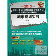 2013全國注冊城市規划師執業資格考試教材解讀與實戰模擬：城市規划實務(第2版)