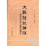 大戴禮記補注:附校正孔氏大戴禮記補注