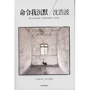 命令我沉默︰沈浩波1998-2012年詩歌選
