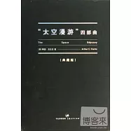 太空漫游四部曲(典藏版)