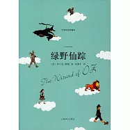 綠野仙蹤(中英雙語珍藏本)