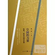 空間的力量︰地理、政治與城市發展