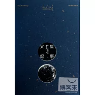 火星紀事