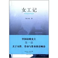 女工記