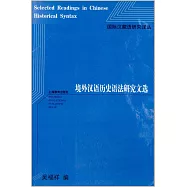 境外漢語歷史語法研究文選