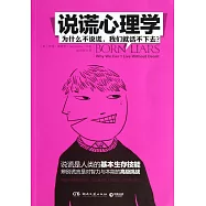 說謊心理學︰為什麼不說謊，我們就活不下去?