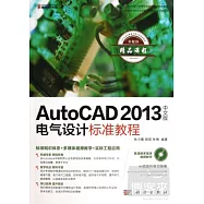 1CD-AutoCAD電氣設計標准教程:2013中文版