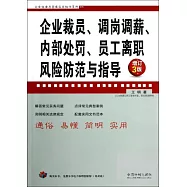 企業裁員、調崗調薪、內部處罰、員工離職風險防范與指導(增訂3版)