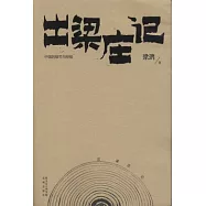 出梁莊記