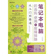 1CD-筆記本電腦的選購、使用與故障排除從入門到精通：超值升級版