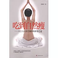 吃到自然瘦︰天王天後養生顧問的擇食之道