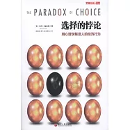 選擇的悖論︰用心理學解讀人的經濟行為