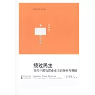 繞過民主︰當代中國私營企業主的身份與策略