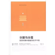 分割與分層︰改革時期中國城市的不平等