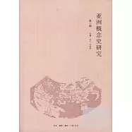 亞洲概念史研究.第一輯