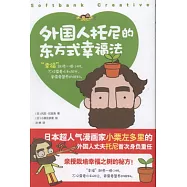 外國人托尼的東方式幸福法