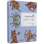 人生的十二個面向