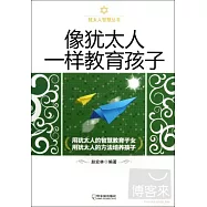 像猶太人一樣教育孩子