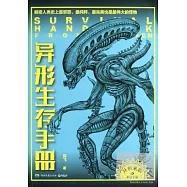 異形生存手冊：解密人類史上最邪惡、最純粹、最完美、也是最偉大的怪物