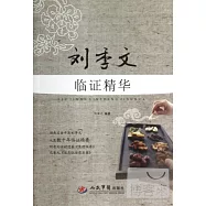 劉季文臨證精華