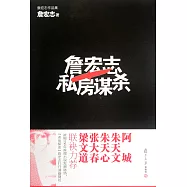 詹宏志私房謀殺