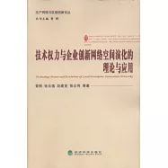 技術權利與企業創新網絡空間演化的理論與應用