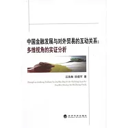 中國金融發展與對外貿易的互動關系：多維視角的實戰分析