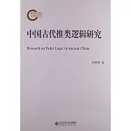 中國古代推類邏輯研究