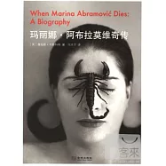 瑪麗娜‧阿布拉莫維奇傳