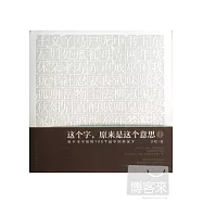 這個字，原來是這個意思I：你不可不知的100個最中國的漢字