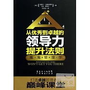 從優秀到卓越的領導力提升法則：魔鬼管理學