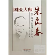 國醫大家朱良春治療疑難危急重癥經驗集