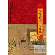 李今庸講中醫經典