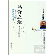 烏合之眾︰大眾心理研究