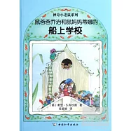 鼠爸爸喬治和鼠媽媽蒂娜的船上學校