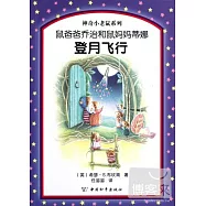 鼠爸爸喬治和鼠媽媽蒂娜登月飛行