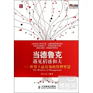 當德魯克遇見稻盛和夫︰世界上最有效的管理智慧