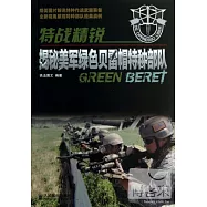 特戰精銳︰揭秘美軍綠色貝雷帽特種部隊