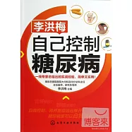 李洪梅︰自己控制糖尿病