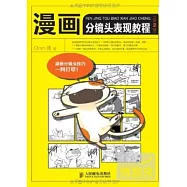 漫畫分鏡頭表現教程(第2版)