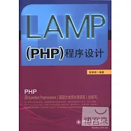 LAMP(PHP)程序設計