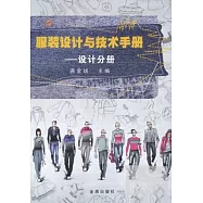 服裝設計與技術手冊‧設計分冊