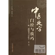 中醫處方門徑與技巧(第二版)